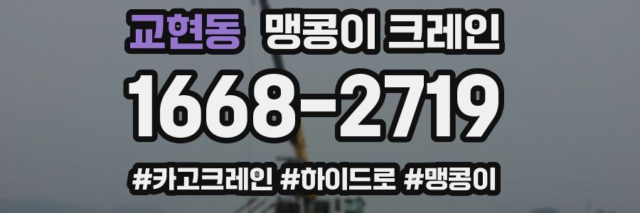 교현동 맹콩이 크레인