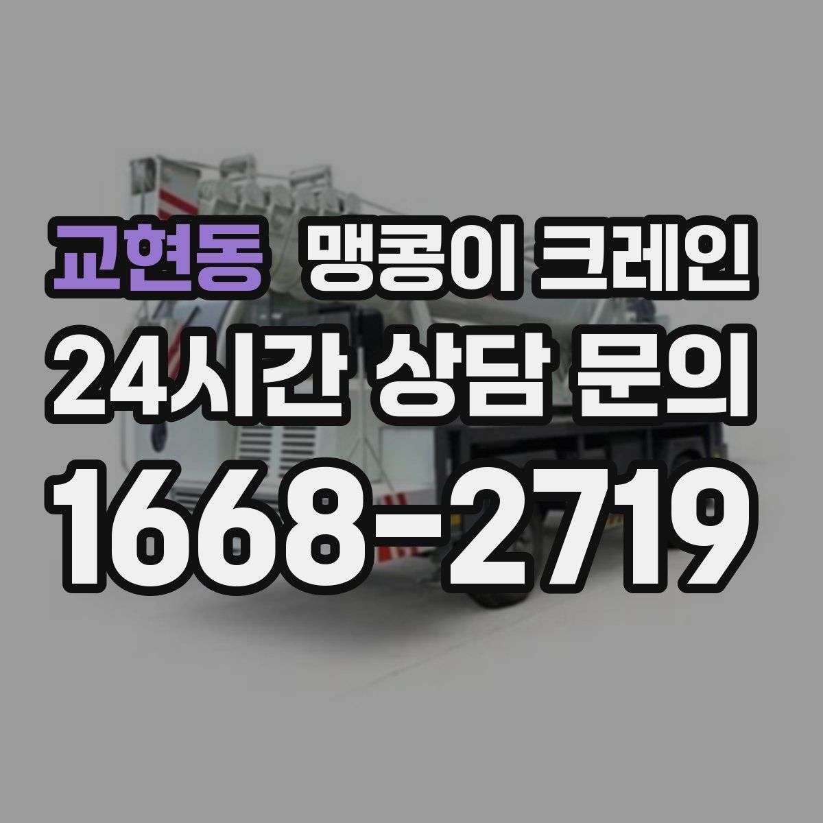 교현동 맹콩이 크레인