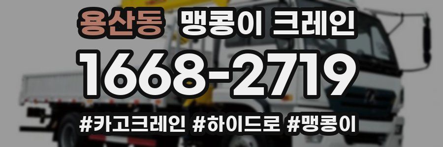 용산동 맹콩이 크레인