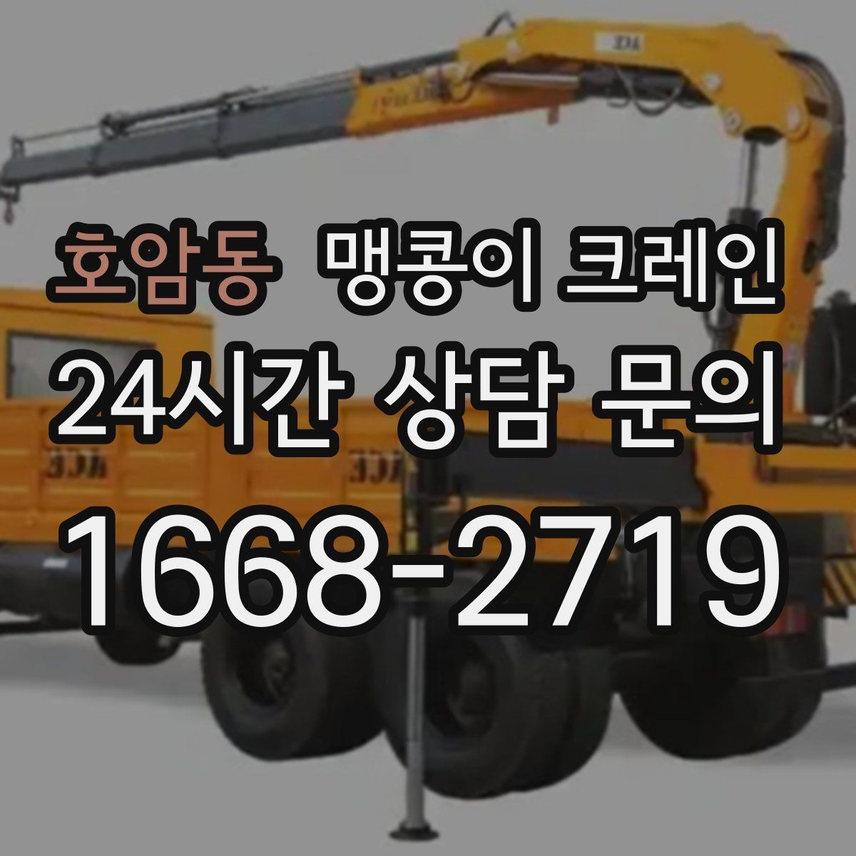 호암동 맹콩이 크레인 경사면에서 안전하게 세팅하는 방법