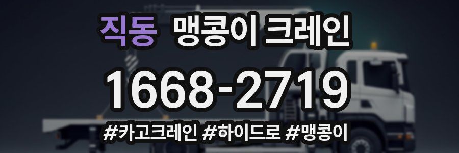 직동 맹콩이 크레인