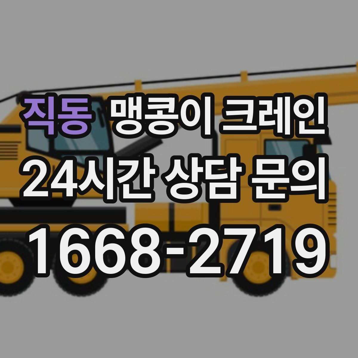 직동 맹콩이 크레인