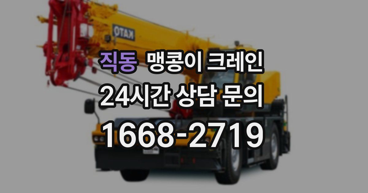 직동 맹콩이 크레인