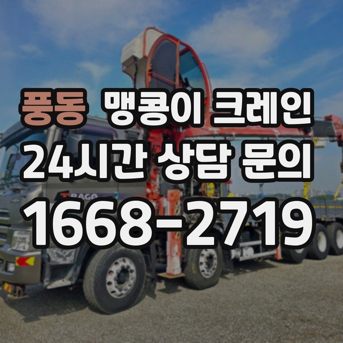 풍동 맹콩이 크레인 카고 크레인과 비교해 유리한 현장 조건