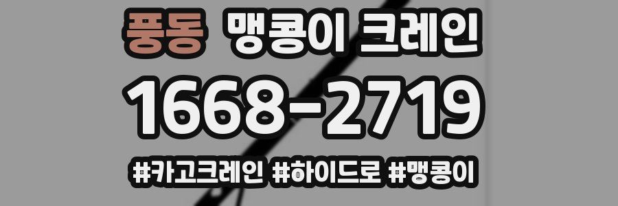 풍동 맹콩이 크레인