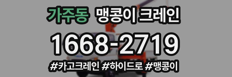 가주동 맹콩이 크레인