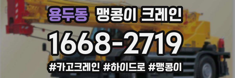 용두동 맹콩이 크레인