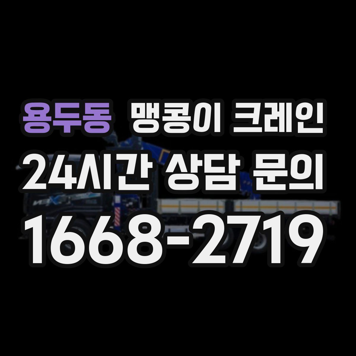 용두동 맹콩이 크레인