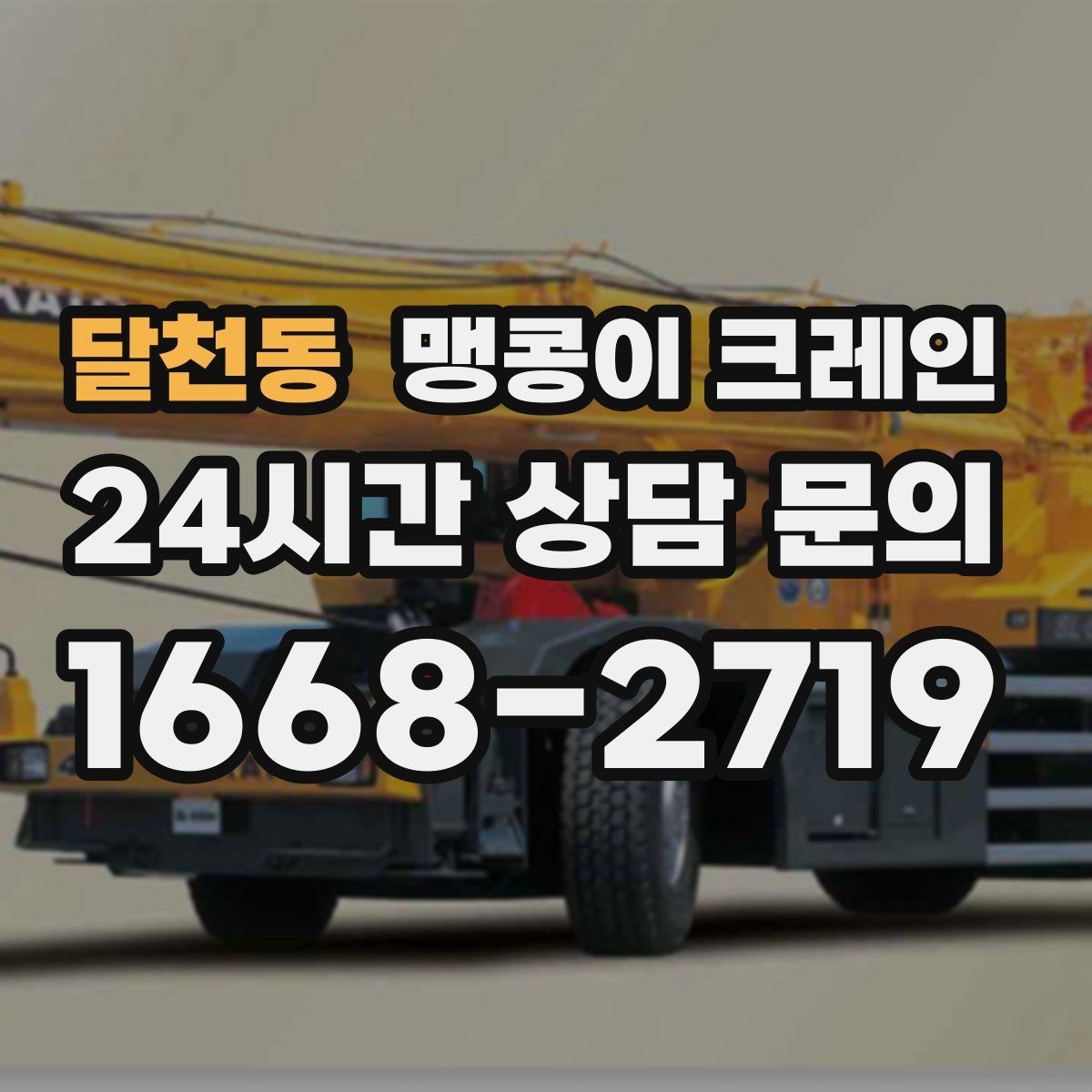 달천동 맹콩이 크레인 공장 내부 작업에서 질문과 답변