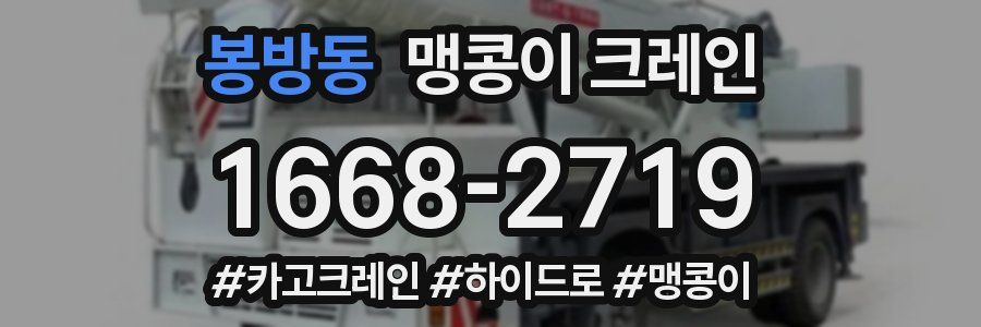 봉방동 맹콩이 크레인