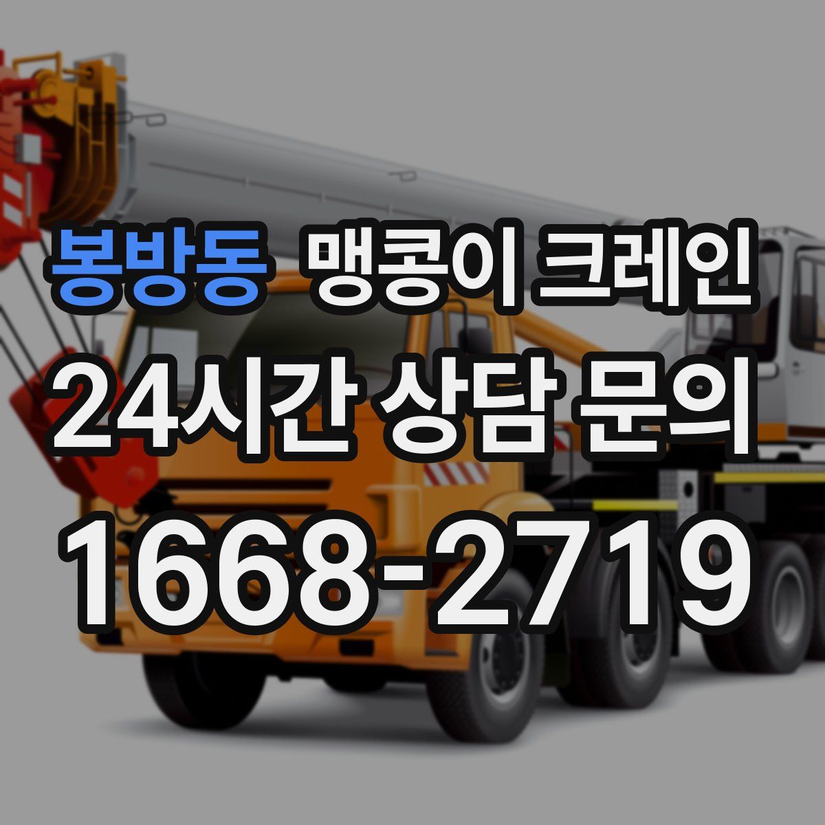 봉방동 맹콩이 크레인