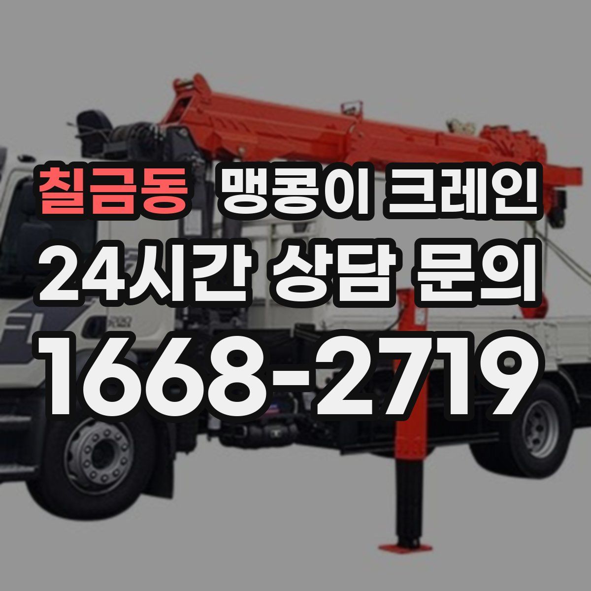 칠금동 맹콩이 크레인