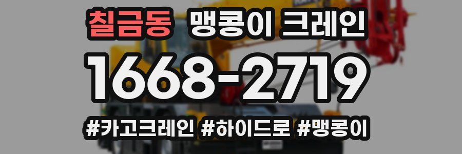 칠금동 맹콩이 크레인