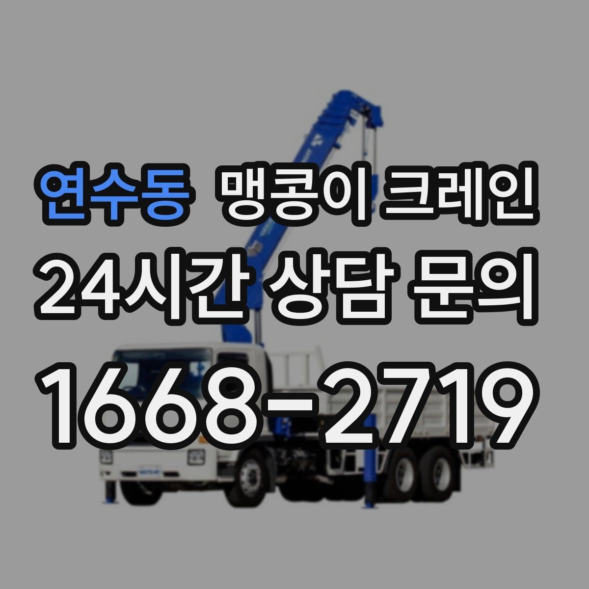 연수동 맹콩이 크레인 주택가·골목길 작업에 강한 장점 정리