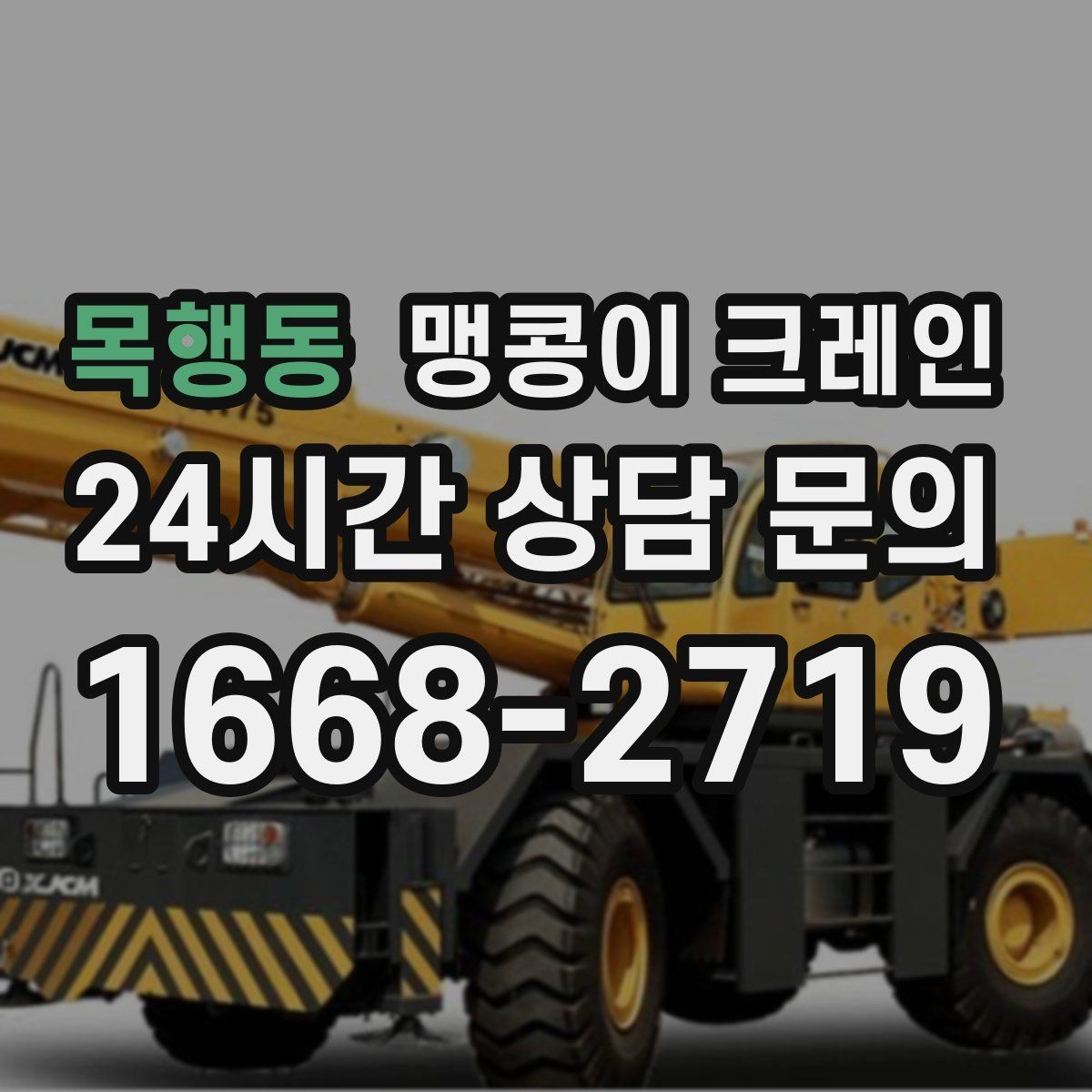 목행동 맹콩이 크레인 작업 위치 사진이 필요한 이유
