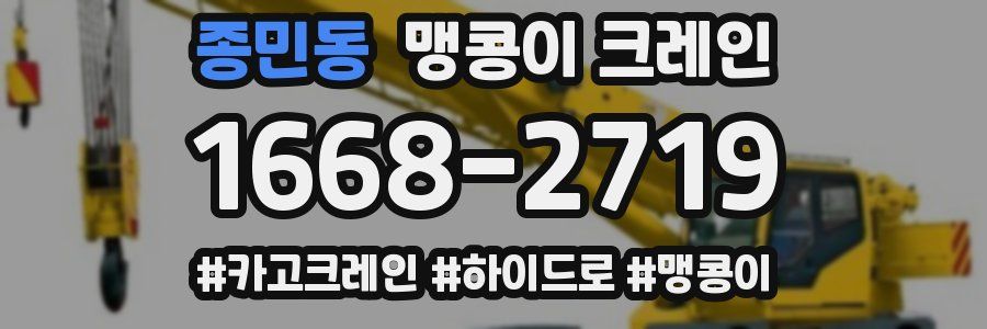 종민동 맹콩이 크레인
