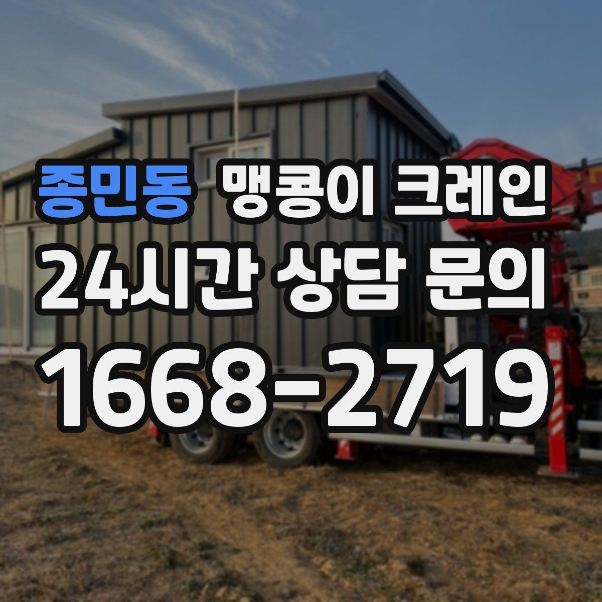 종민동 맹콩이 크레인