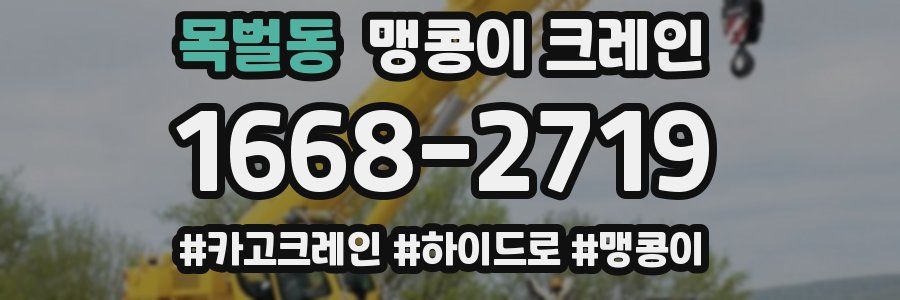 목벌동 맹콩이 크레인