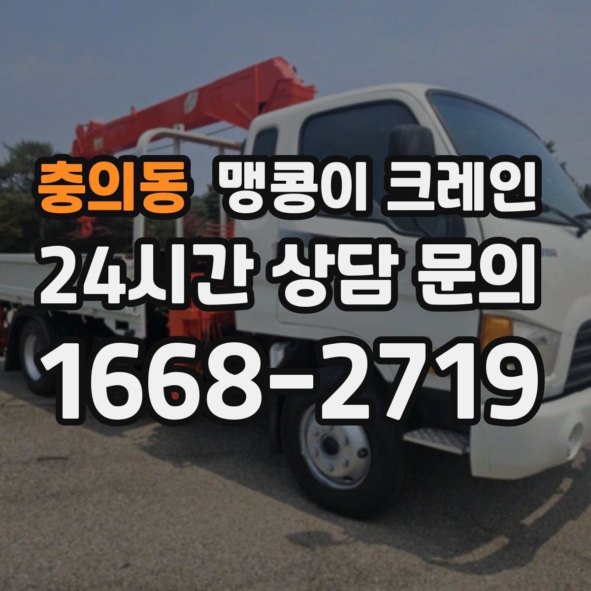 충의동 맹콩이 크레인