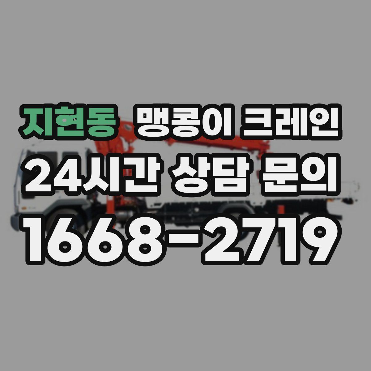 지현동 맹콩이 크레인