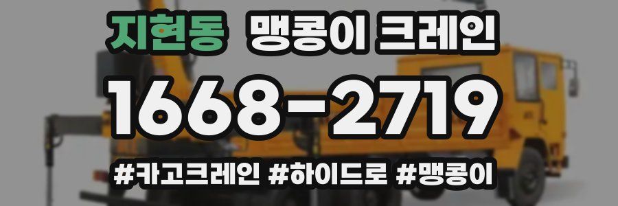 지현동 맹콩이 크레인