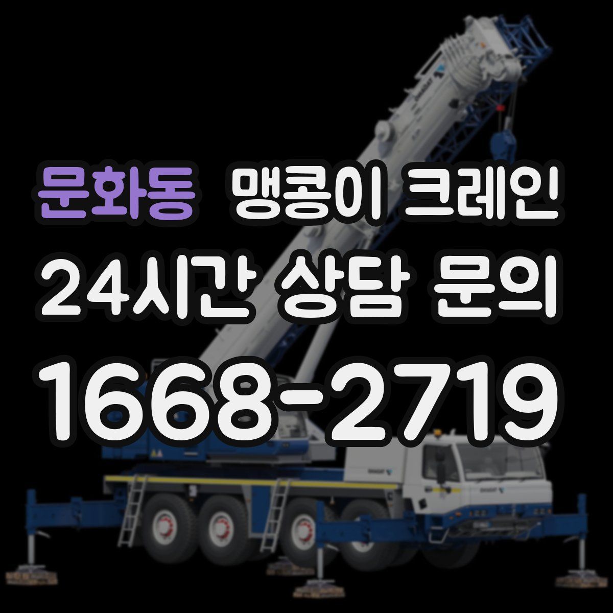 문화동 맹콩이 크레인