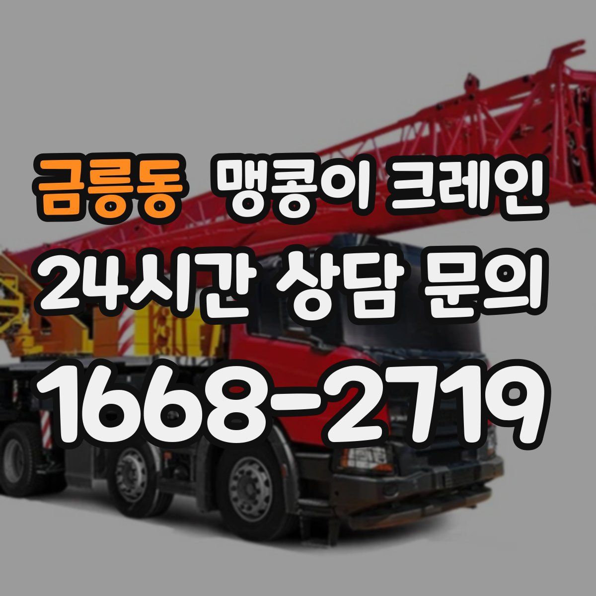 금릉동 맹콩이 크레인