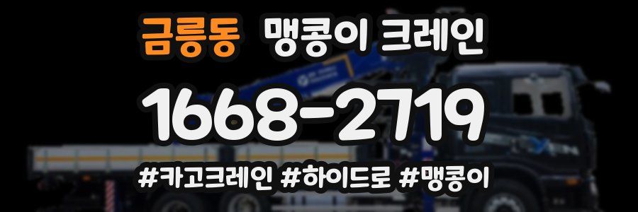 금릉동 맹콩이 크레인