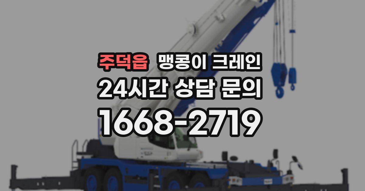 주덕읍 맹콩이 크레인