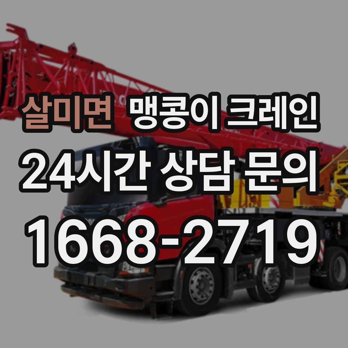 살미면 맹콩이 크레인 단시간 작업에도 준비가 중요한 이유