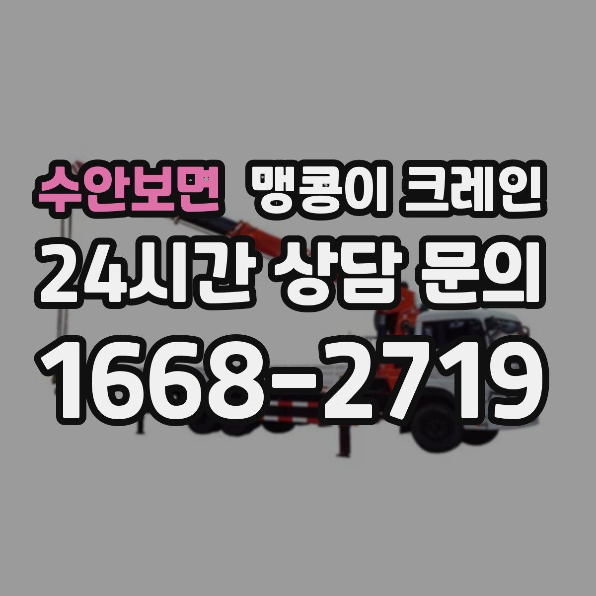 수안보면 맹콩이 크레인 대형 가구·집기 반입 작업도 가능한가요