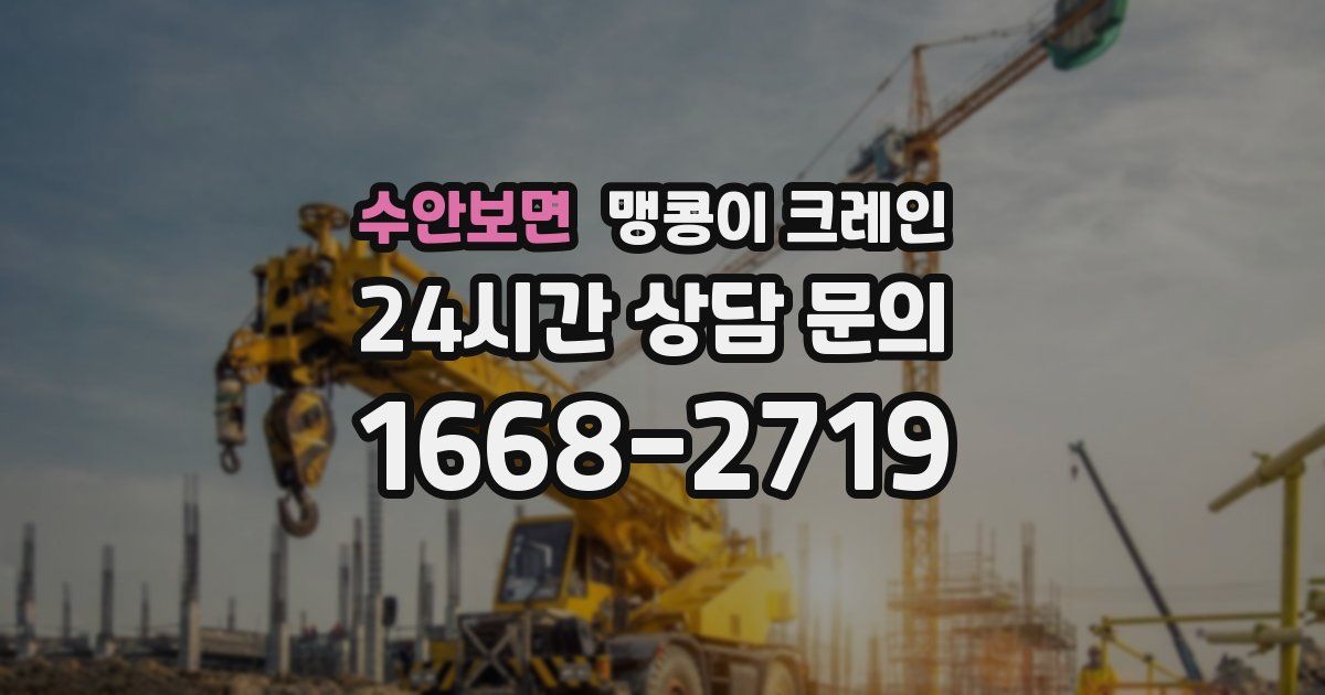 수안보면 맹콩이 크레인