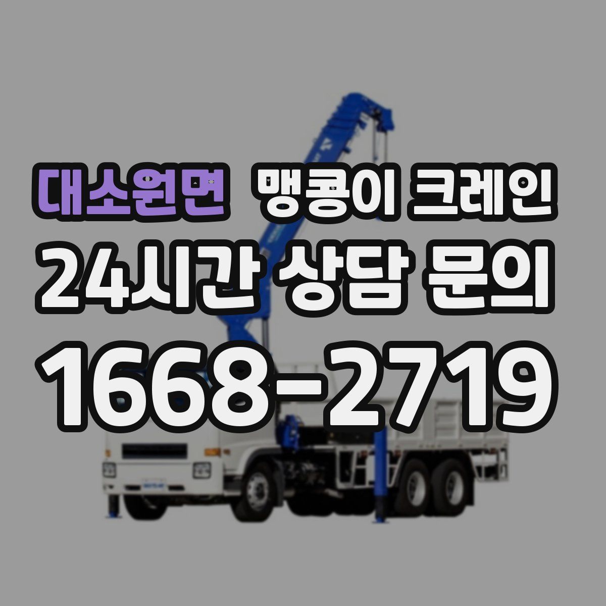 대소원면 맹콩이 크레인