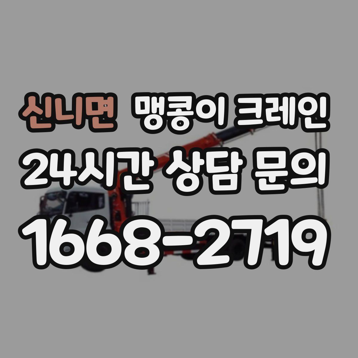 신니면 맹콩이 크레인