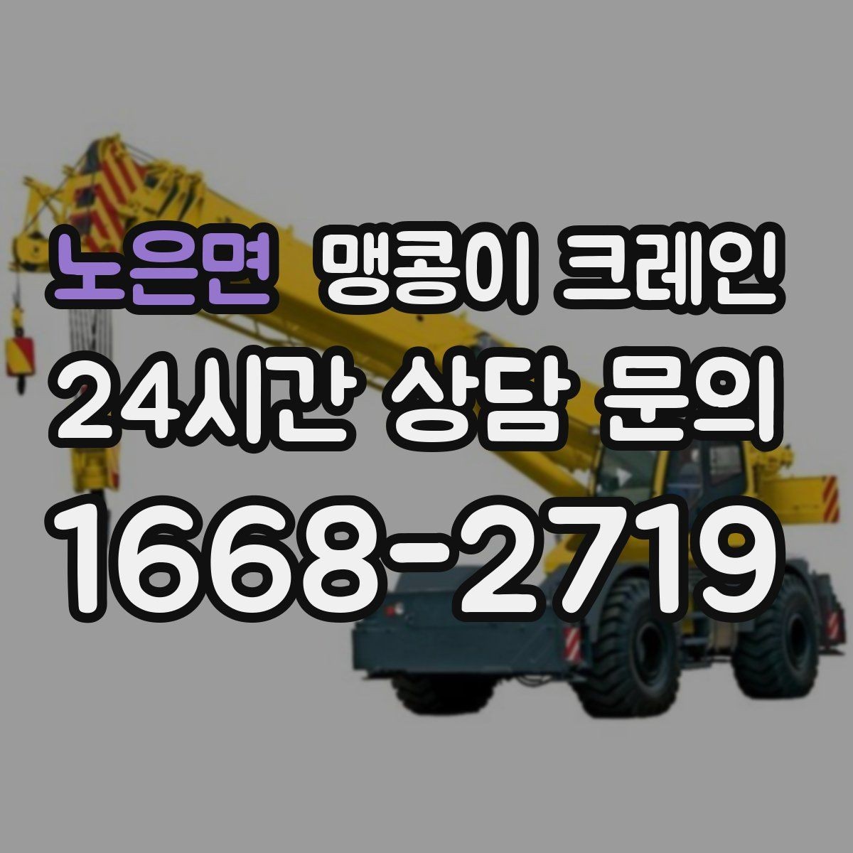 노은면 맹콩이 크레인 금고·ATM 장비 반입 작업에서 중요한 것