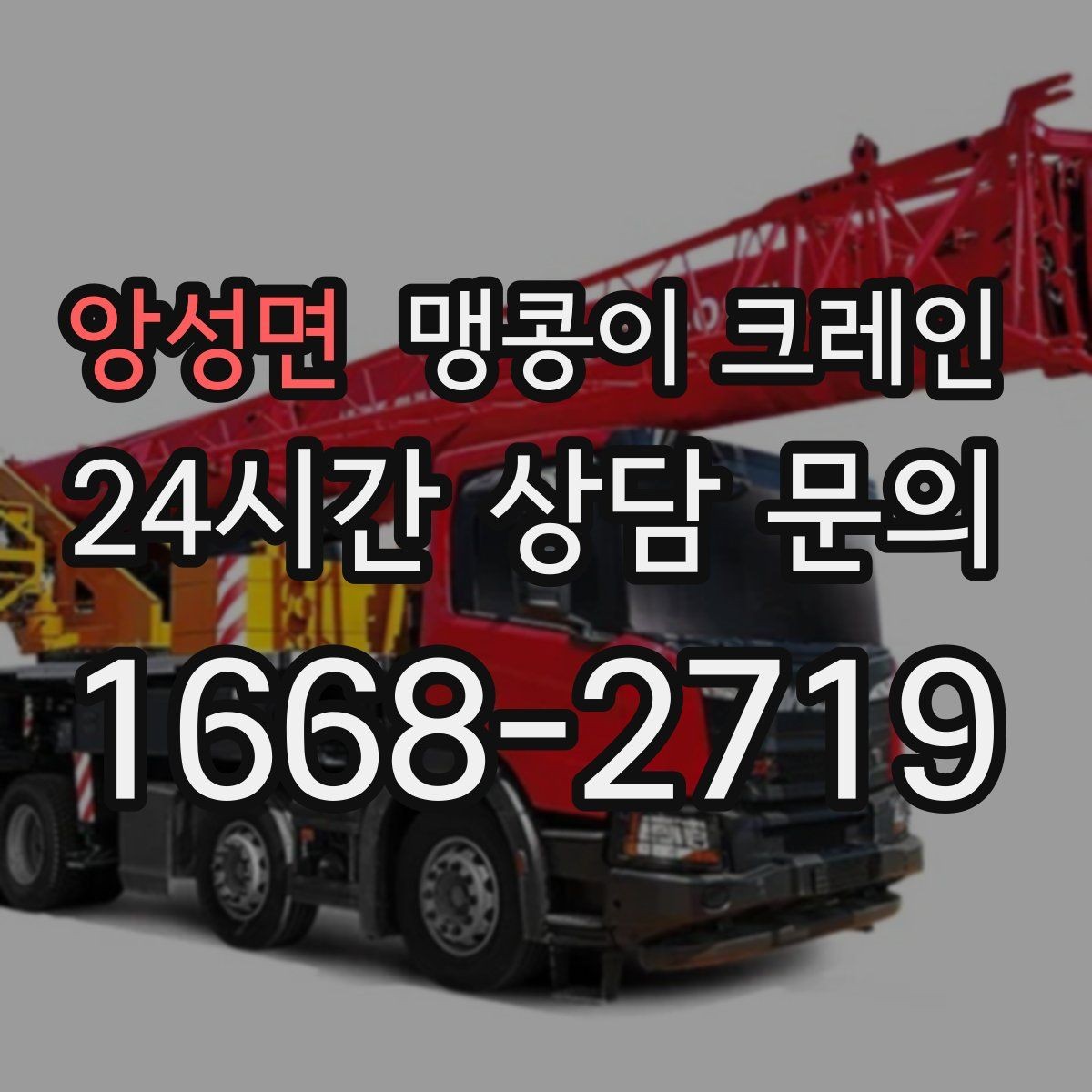 앙성면 맹콩이 크레인 '협소 공간'에서 장비 선택이 중요한 이유