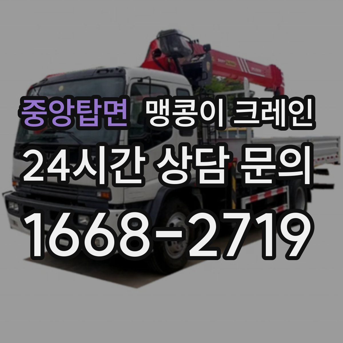 중앙탑면 맹콩이 크레인