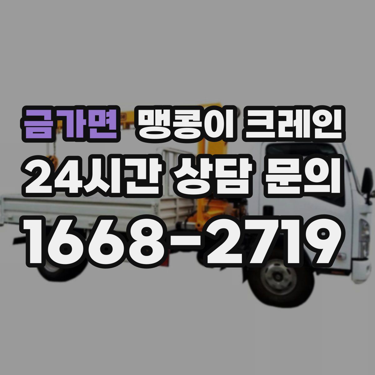 금가면 맹콩이 크레인