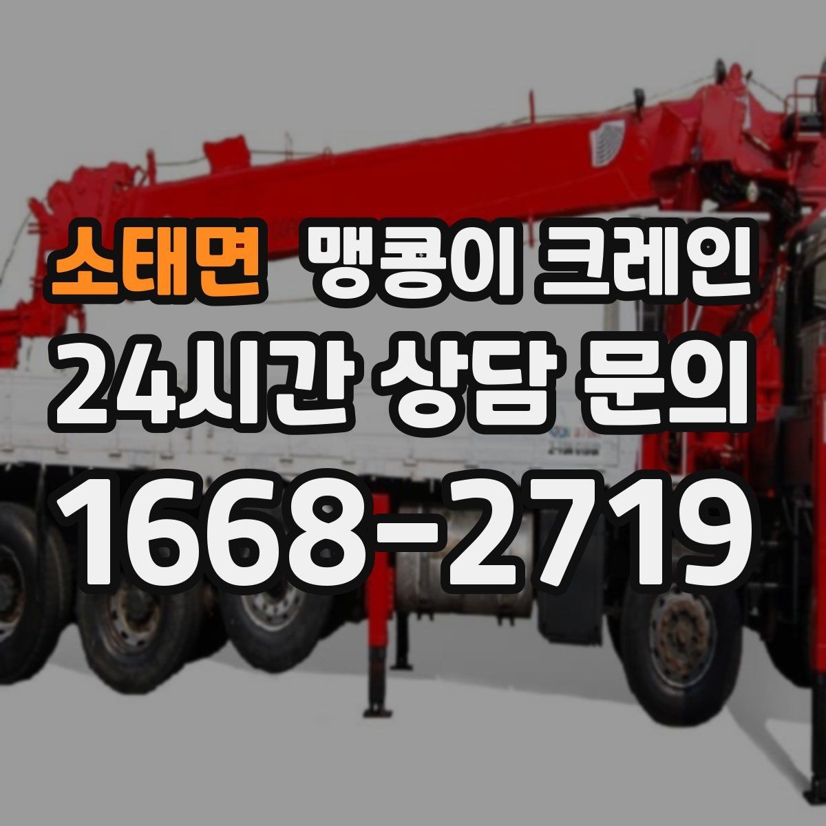 소태면 맹콩이 크레인 회전 없이 설치 위치로 넣어야 할 때