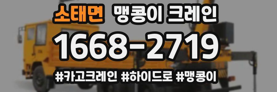 소태면 맹콩이 크레인