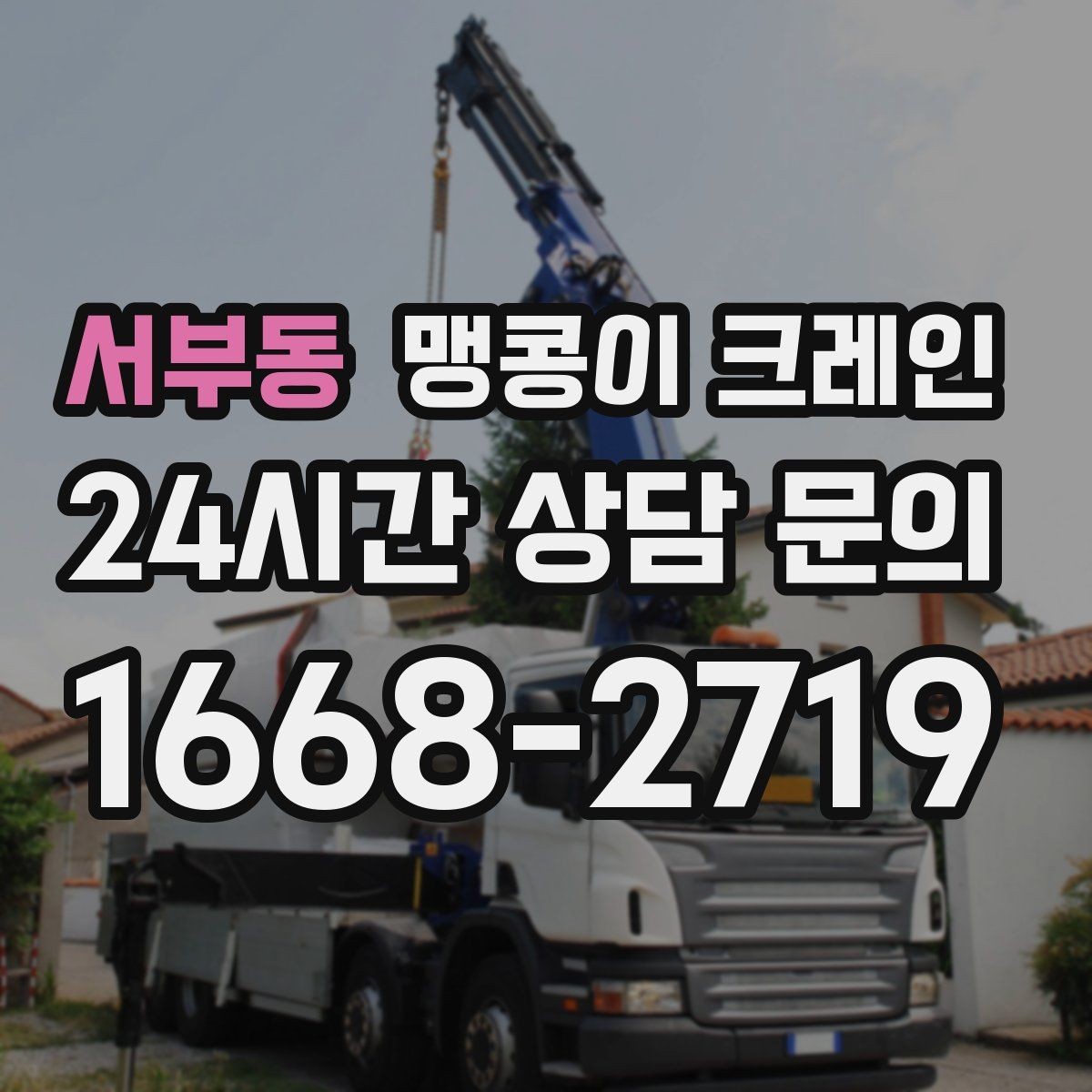 서부동 맹콩이 크레인 장비 설치 작업을 깔끔하게 진행하는 방법