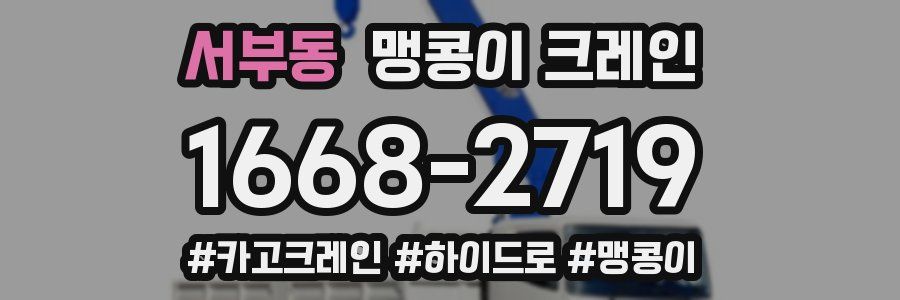 서부동 맹콩이 크레인