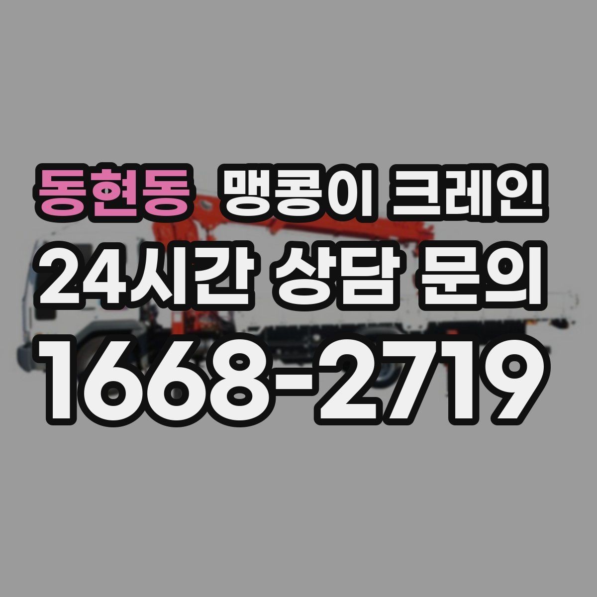 동현동 맹콩이 크레인 변압기·분전반 반입 작업에 유리한 이유