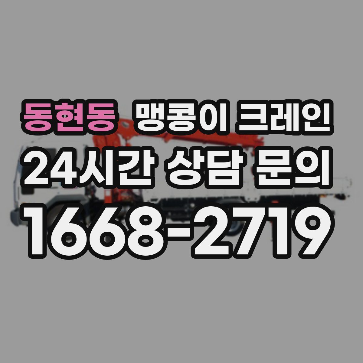 동현동 맹콩이 크레인