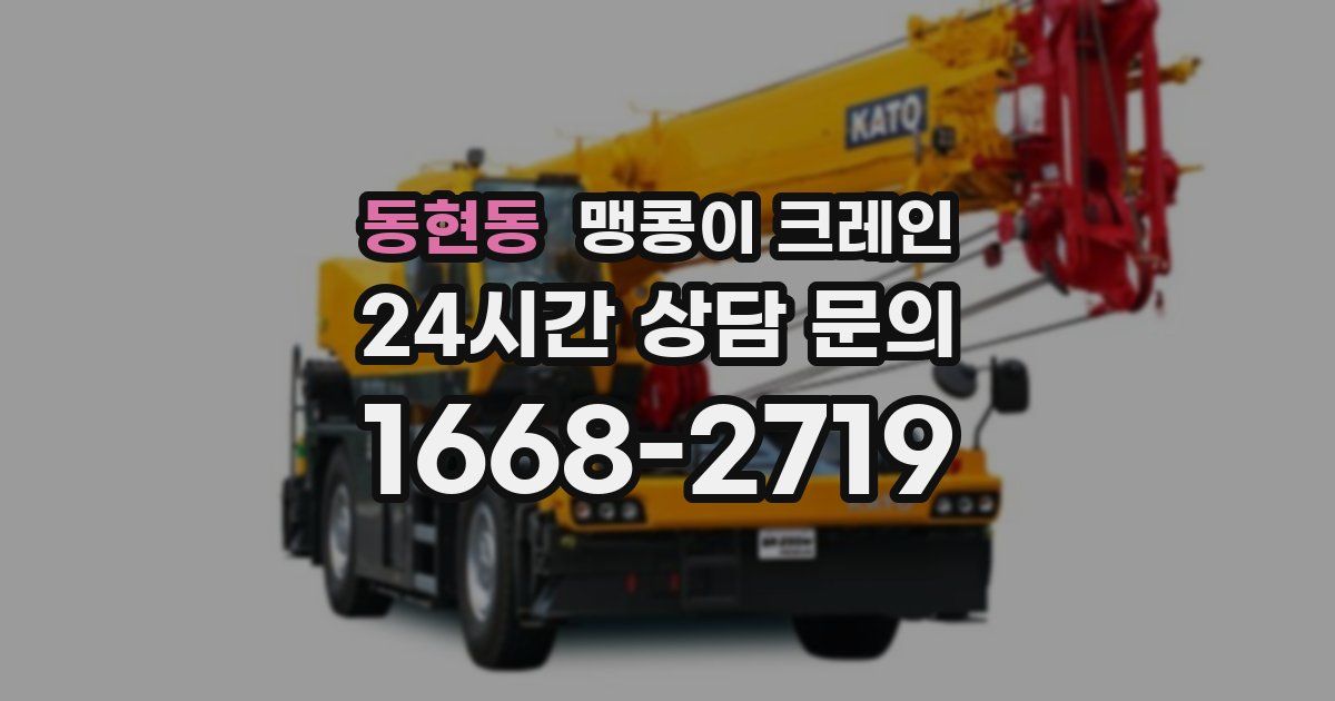 동현동 맹콩이 크레인