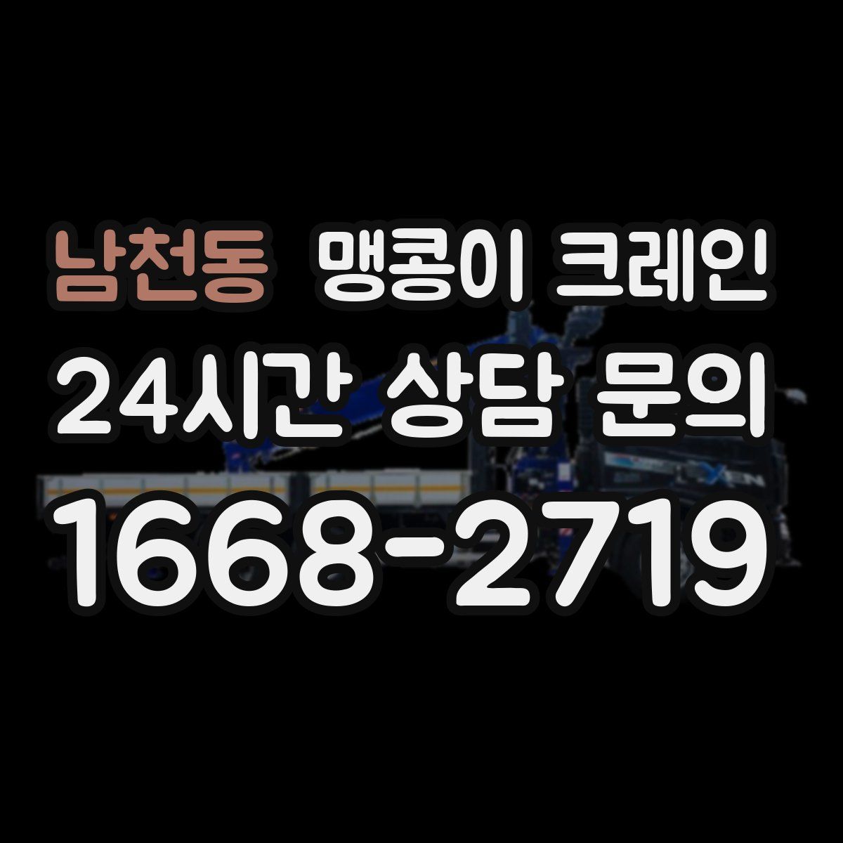 남천동 맹콩이 크레인