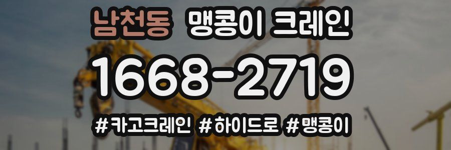 남천동 맹콩이 크레인