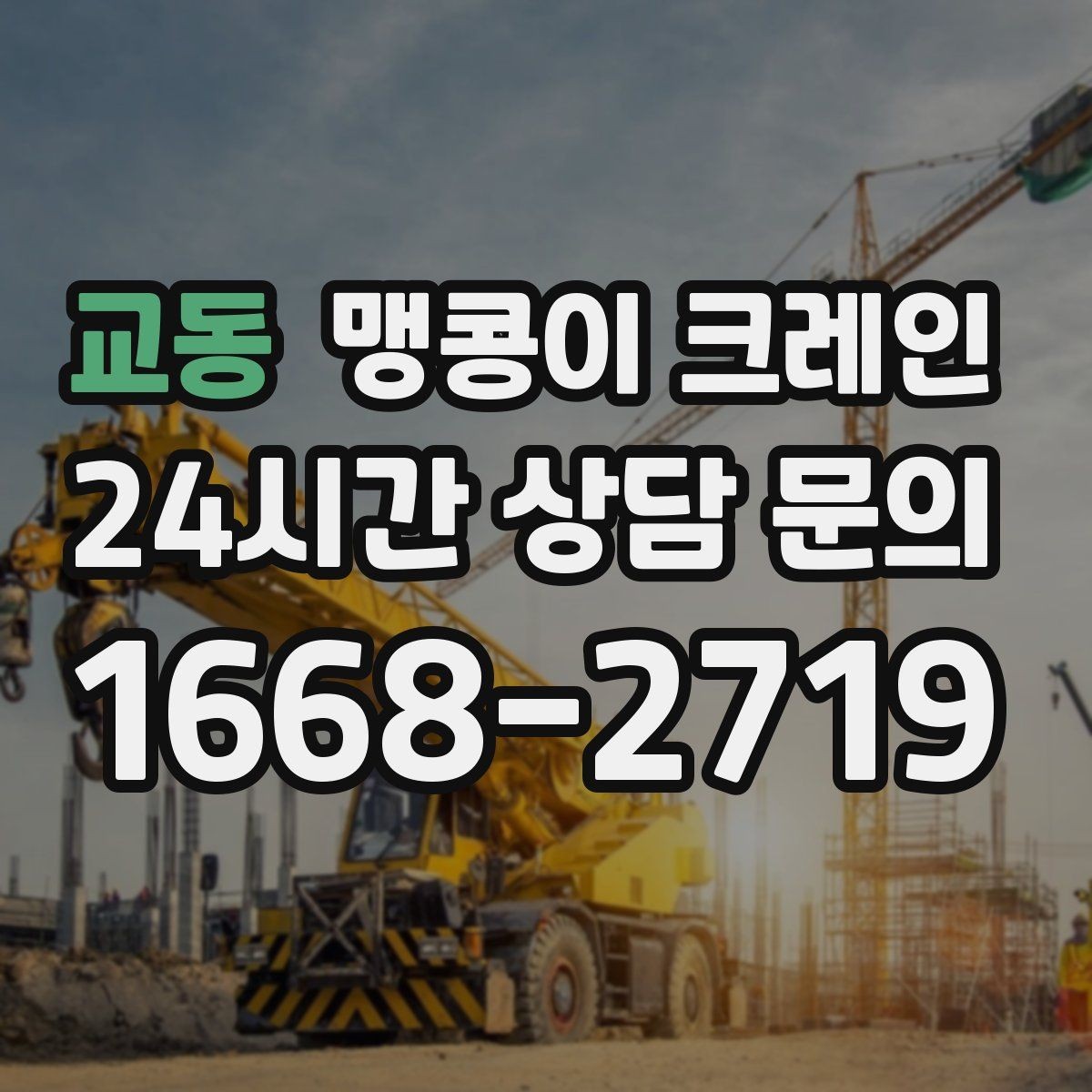 교동 맹콩이 크레인 반나절 작업이 유리한 현장 조건