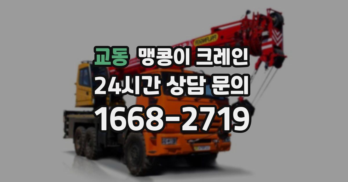 교동 맹콩이 크레인