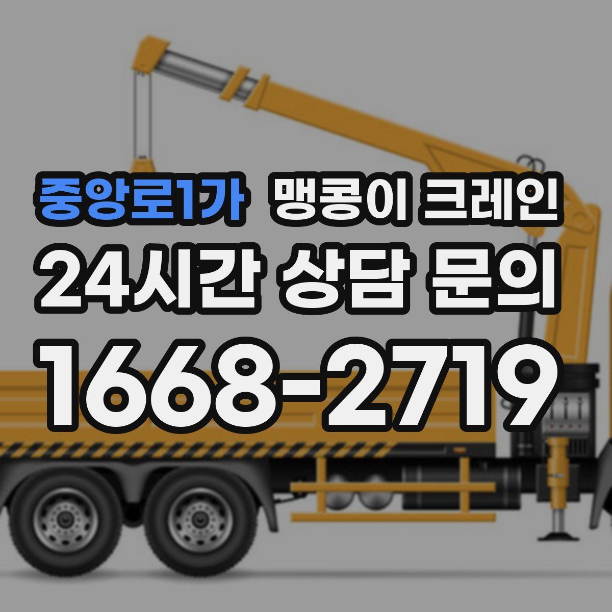 중앙로1가 맹콩이 크레인